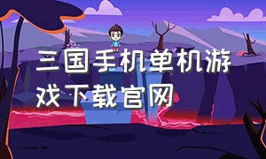 三国手机单机游戏下载官网