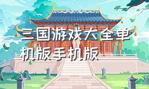 三国游戏大全单机版手机版