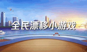 全民漂移小游戏