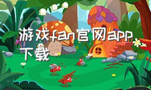 游戏fan官网app下载