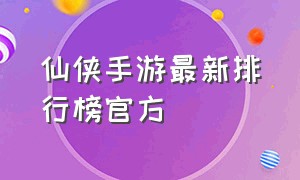 仙侠手游最新排行榜官方