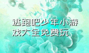 逃跑吧少年小游戏大全免费玩