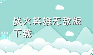 战火英雄无敌版下载