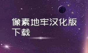 像素地牢汉化版下载