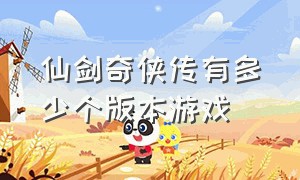 仙剑奇侠传有多少个版本游戏