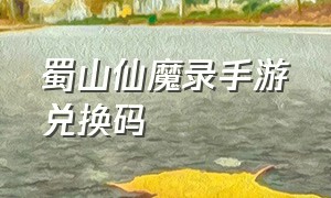 蜀山仙魔录手游兑换码