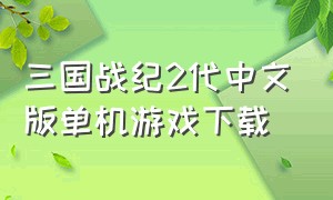 三国战纪2代中文版单机游戏下载