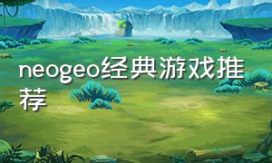 neogeo经典游戏推荐