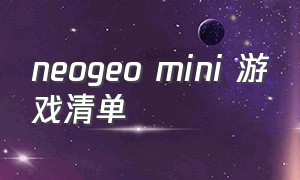 neogeo mini 游戏清单