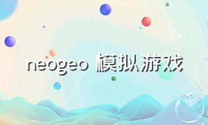 neogeo 模拟游戏（neogeo游戏下载）