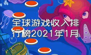 全球游戏收入排行榜2021年1月