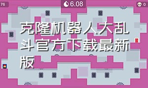 克隆机器人大乱斗官方下载最新版