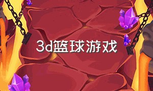 3d篮球游戏