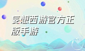 妄想西游官方正版手游