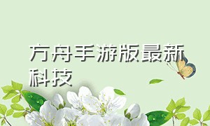 方舟手游版最新科技