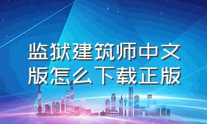 监狱建筑师中文版怎么下载正版