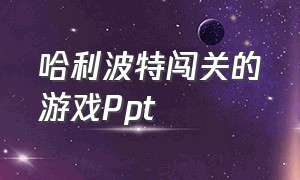 哈利波特闯关的游戏Ppt