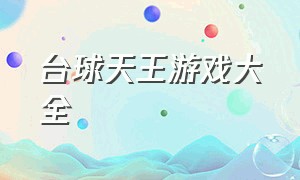 台球天王游戏大全（台球天王游戏视频）