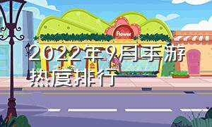 2022年9月手游热度排行（2022年一月份手游热度排行）