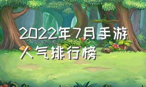 2022年7月手游人气排行榜（2022年最火热的手游排行）