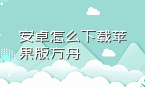 安卓怎么下载苹果版方舟