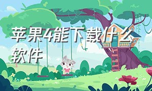 苹果4能下载什么软件