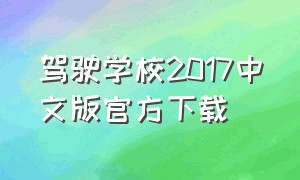 驾驶学校2017中文版官方下载