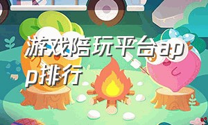 游戏陪玩平台app排行