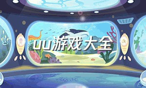 uu游戏大全（UU游戏在哪里下载）