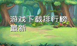 游戏下载排行榜最新