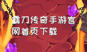 霸刀传奇手游官网首页下载