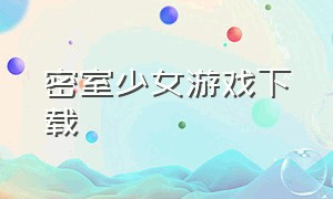 密室少女游戏下载