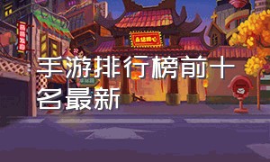 手游排行榜前十名最新