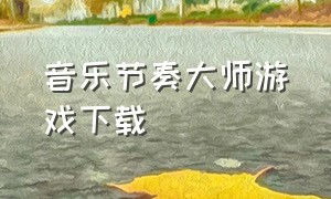 音乐节奏大师游戏下载