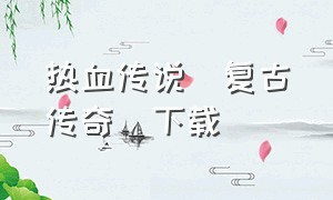 热血传说(复古传奇)下载