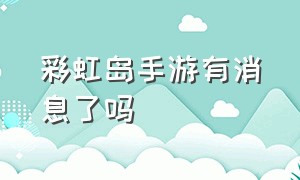 彩虹岛手游有消息了吗（彩虹岛稀有装备图鉴）