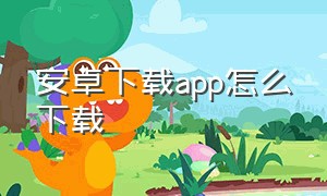 安卓下载app怎么下载