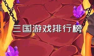 三国游戏排行榜（三国孙尚香被俘虏的游戏）