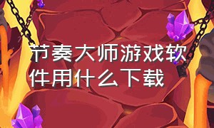 节奏大师游戏软件用什么下载