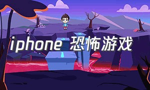 iphone 恐怖游戏