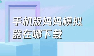 手机版妈妈模拟器在哪下载