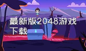 最新版2048游戏下载（新版2048游戏下载）