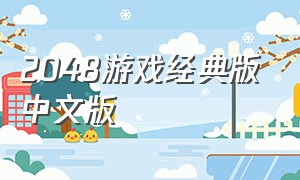 2048游戏经典版中文版（2048游戏下载无广告版）