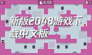 新版2048游戏下载中文版