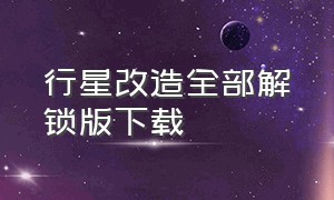 行星改造全部解锁版下载