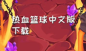 热血篮球中文版下载