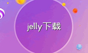 jelly下载