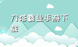 刀塔霸业手游下载