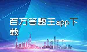 百万答题王app下载