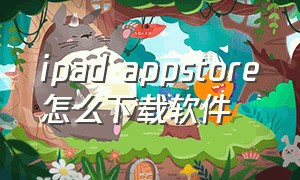 ipad appstore怎么下载软件